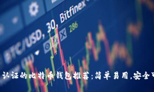 不用认证的比特币钱包推荐:简单易用,安全可靠!