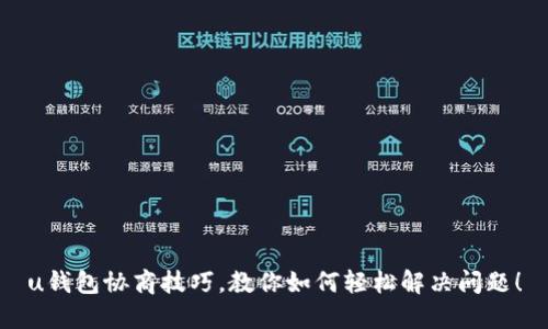 u钱包协商技巧,教你如何轻松解决问题!