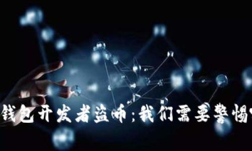 当比特币钱包开发者盗币:我们需要警惕哪些陷阱?