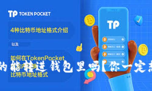 假U真的能转进钱包里吗?你一定想知道!