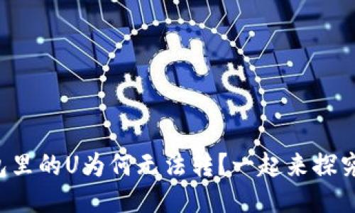 你的钱包里的U为何无法转?一起来探究原因吧!
