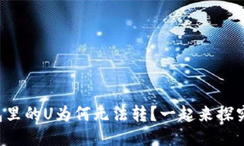你的钱包里的U为何无法转?一起来探究原因吧!