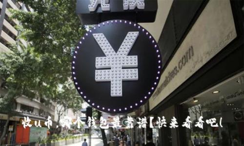 收u币,哪个钱包最靠谱?快来看看吧!