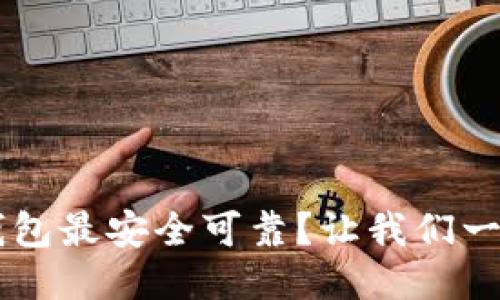 哪个U币钱包最安全可靠?让我们一起来看看!