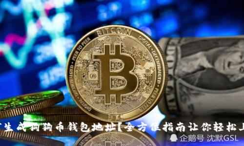 如何生成狗狗币钱包地址?全方位指南让你轻松上手!