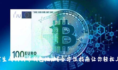 如何生成狗狗币钱包地址?全方位指南让你轻松上手!