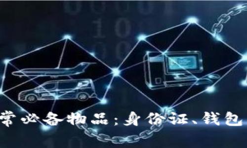 如何高效管理日常必备物品:身份证、钱包、钥匙、手机与U盘