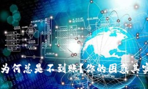 u钱包取款为何总是不到账?你的困惑其实我们都懂!