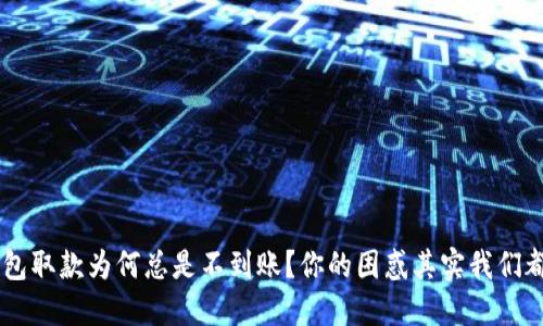 u钱包取款为何总是不到账?你的困惑其实我们都懂!