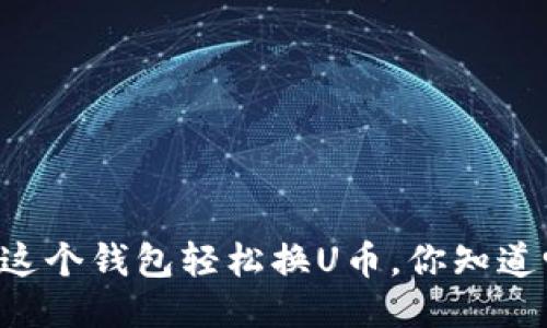 用这个钱包轻松换U币,你知道吗?