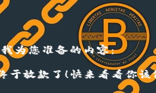 以下是我为您准备的内容:
u钱包终于放款了!快来看看你该做什么!