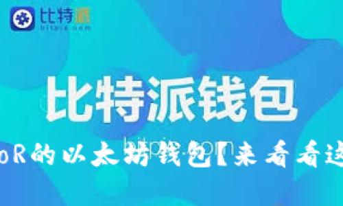 如何选择支持PoR的以太坊钱包?来看看这些实用建议吧!