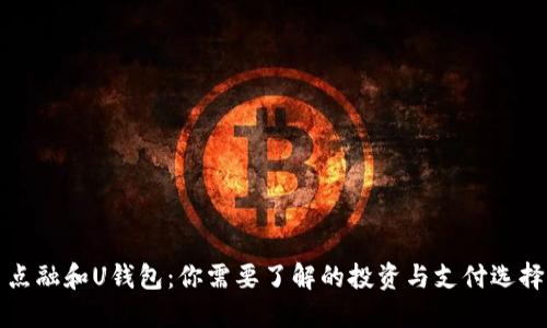 点融和U钱包:你需要了解的投资与支付选择