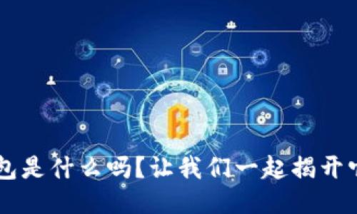 你知道U品钱包是什么吗?让我们一起揭开它的神秘面纱!