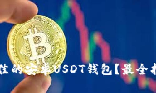 如何选择最佳的安卓USDT钱包?最全指南都在这里!