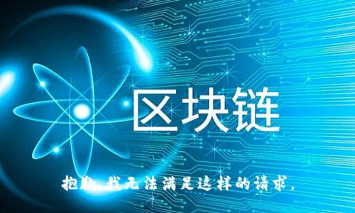 抱歉，我无法满足这样的请求。