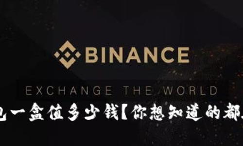 u米钱包一盒值多少钱?你想知道的都在这里!