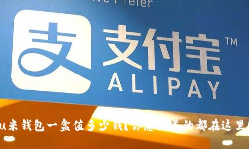 u米钱包一盒值多少钱?你想知道的都在这里!