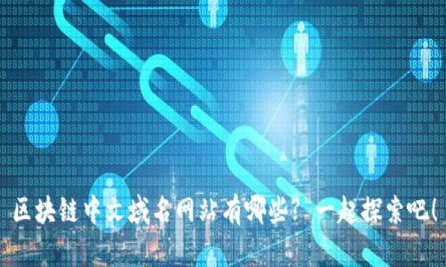 区块链中文域名网站有哪些? 一起探索吧!