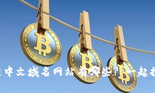 区块链中文域名网站有哪些? 一起探索吧!