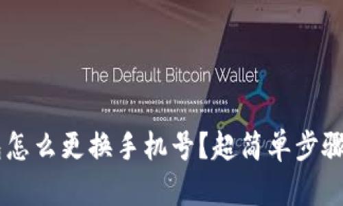 u钱包怎么更换手机号?超简单步骤分享!