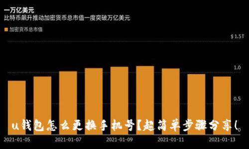 u钱包怎么更换手机号?超简单步骤分享!