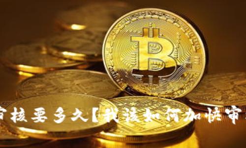 U钱包审核要多久?我该如何加快审核速度?