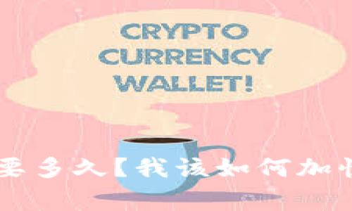 U钱包审核要多久?我该如何加快审核速度?