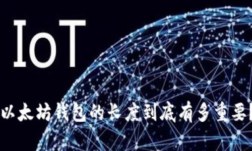 以太坊钱包的长度到底有多重要?