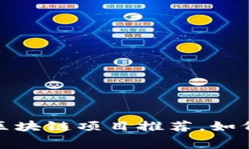 2023年最新免费区块链项目推荐,如何选择最适合你的?