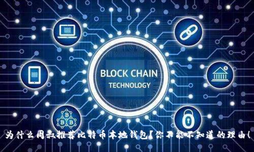 为什么周叔推荐比特币本地钱包?你不能不知道的理由!