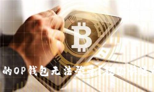 为什么我的OP钱包无法登录?教你快速解决方案!
