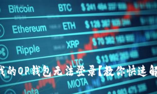 为什么我的OP钱包无法登录?教你快速解决方案!