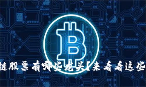 庐山区块链股票有哪些龙头?来看看这些投资机会!