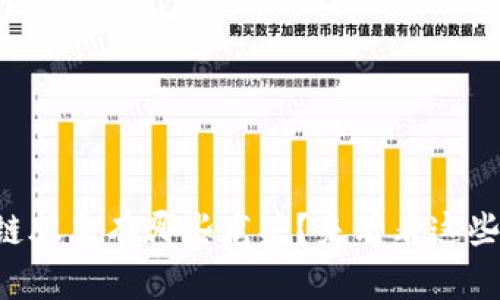 庐山区块链股票有哪些龙头?来看看这些投资机会!