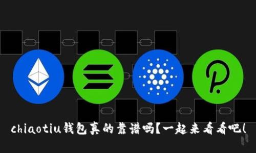 chiaotiu钱包真的靠谱吗?一起来看看吧!