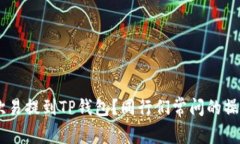 如何将TRX从欧易提到TP钱包?同行们常问的操作步