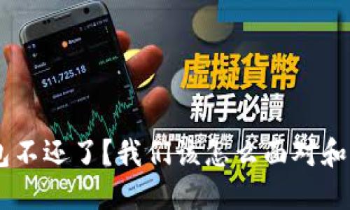 U钱包不还了?我们该怎么面对和解决!