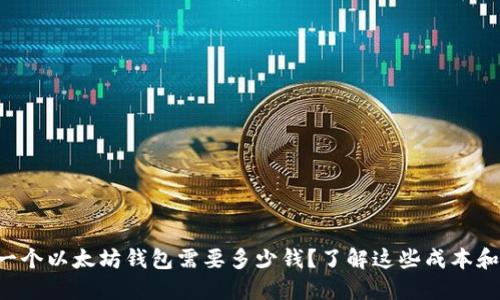 注册一个以太坊钱包需要多少钱?了解这些成本和选择!