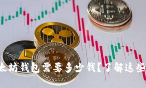 注册一个以太坊钱包需要多少钱?了解这些成本和选择!