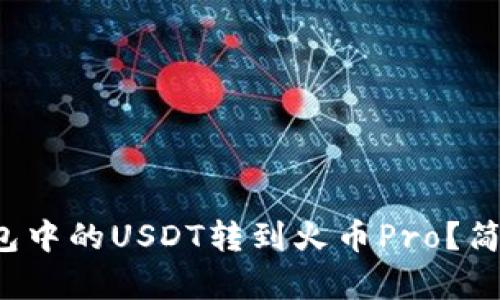 如何将火币钱包中的USDT转到火币Pro?简单步骤告诉你!