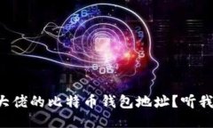 想要获取大佬的比特币钱包地址?听我跟你说说