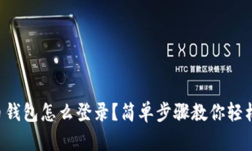 “瑞波币钱包怎么登录?简单步骤教你轻松搞定!”