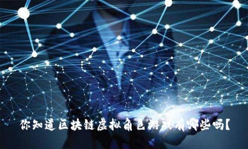 你知道区块链虚拟角色游戏有哪些吗?
