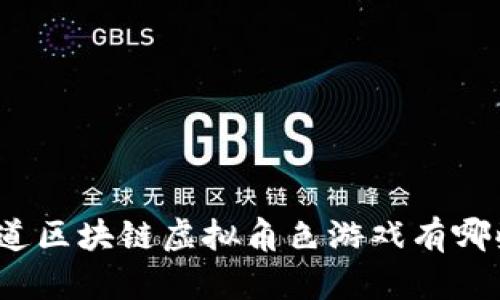 你知道区块链虚拟角色游戏有哪些吗?