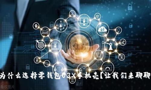 为什么选择零钱包U3X手机壳?让我们来聊聊!