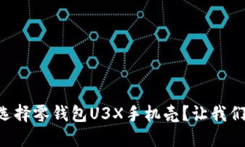 为什么选择零钱包U3X手机壳?让我们来聊聊!