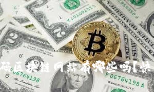 你知道首码区块链网站有哪些吗?快来看看吧!