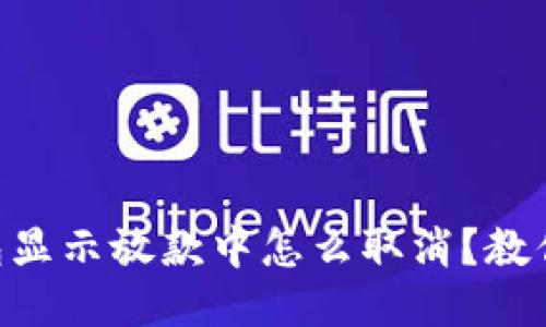 你知道吗?u钱包显示放款中怎么取消?教你几招轻松搞定!
