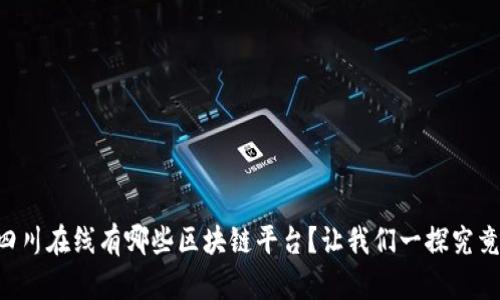 四川在线有哪些区块链平台?让我们一探究竟!
